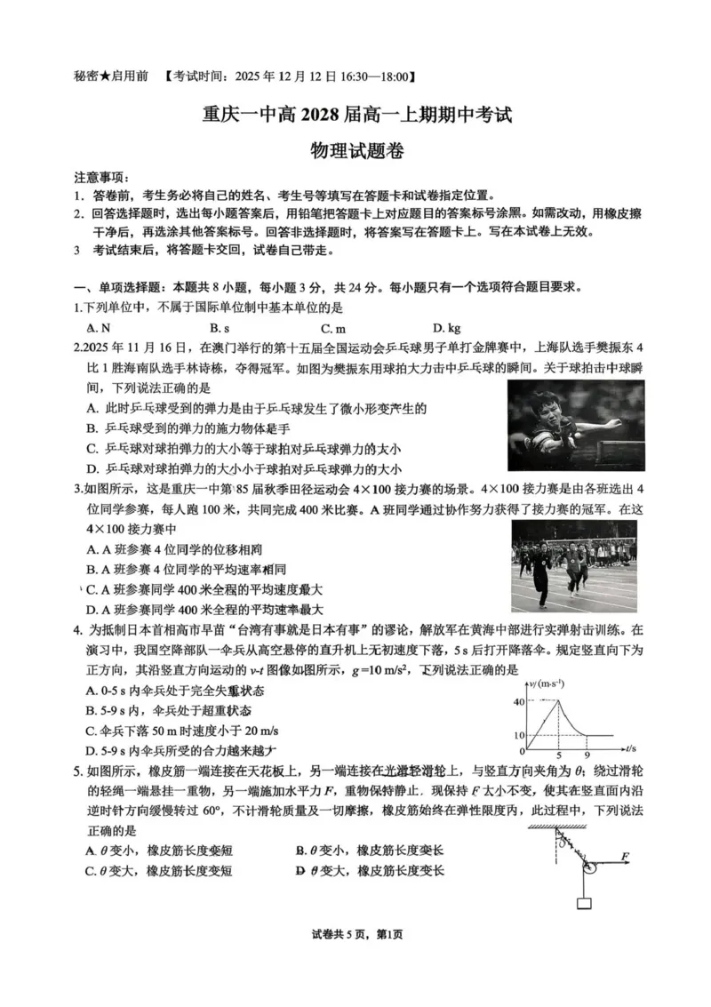 重庆市第一中学2025-2026学年高一上学期12月期中考试物理试卷含答案_2025年12月高一试卷_251220重庆市第一中学校2025-2026学年高一上学期12月期中考试
