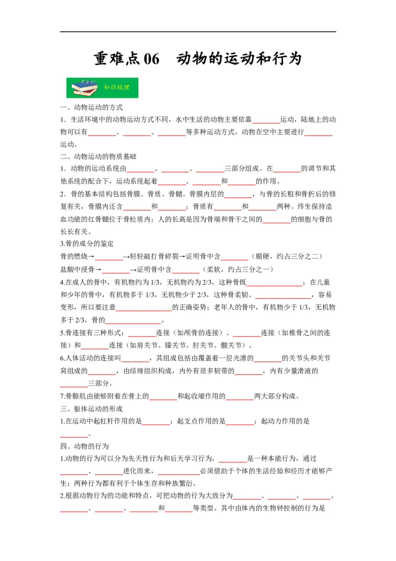 重难点06动物的运动和行为-2023年中考生物热点&middot;重点&middot;难点专练（全国通用）（原卷版）_6生物中考复习_2023年中考复习资料_专项复习