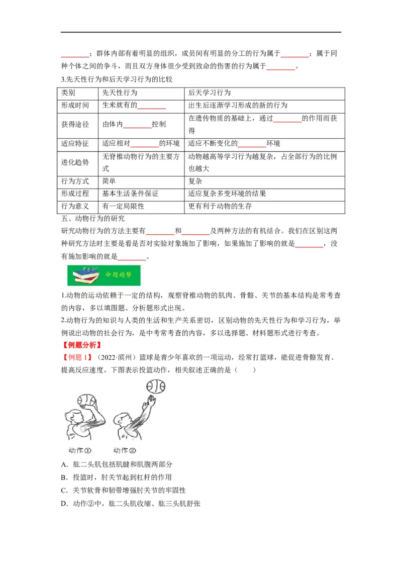 重难点06动物的运动和行为-2023年中考生物热点&middot;重点&middot;难点专练（全国通用）（原卷版）_6生物中考复习_2023年中考复习资料_专项复习