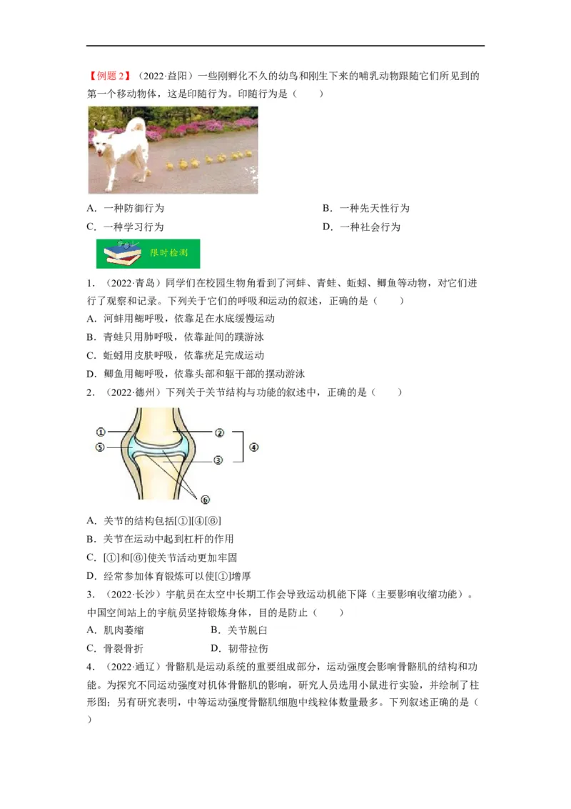 重难点06动物的运动和行为-2023年中考生物热点&middot;重点&middot;难点专练（全国通用）（原卷版）_6生物中考复习_2023年中考复习资料_专项复习