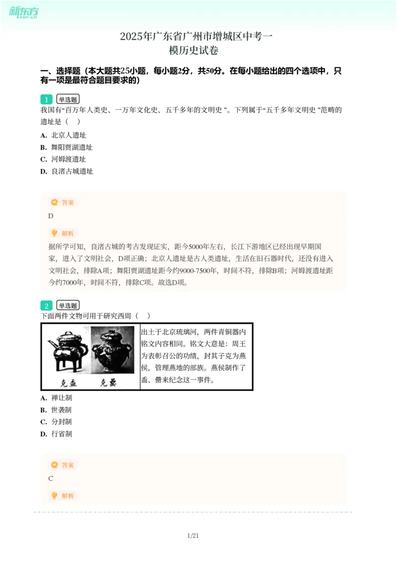 2025年广东省广州市增城区中考一模历史试卷-解析版_初中近3年全区全科一模真题_2025年广州初三一模各区全科真题卷（73份）_历史2025年广州中考一模