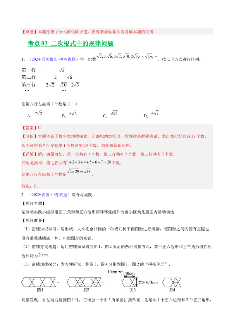 专题04二次根式（全国通用）（解析版）_中考复习资料_语数英物化_2数学中考复习_2026年中考复习（更新中）_好题汇编三年（2023-2025）中考数学真题分类汇编（全国通用）