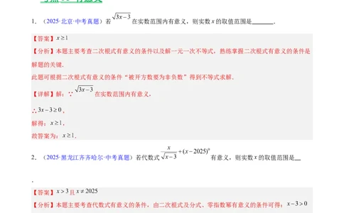 专题04二次根式（全国通用）（解析版）_中考复习资料_语数英物化_2数学中考复习_2026年中考复习（更新中）_好题汇编三年（2023-2025）中考数学真题分类汇编（全国通用）