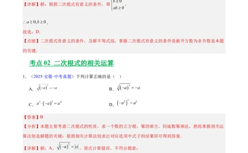 专题04二次根式（全国通用）（解析版）_中考复习资料_语数英物化_2数学中考复习_2026年中考复习（更新中）_好题汇编三年（2023-2025）中考数学真题分类汇编（全国通用）