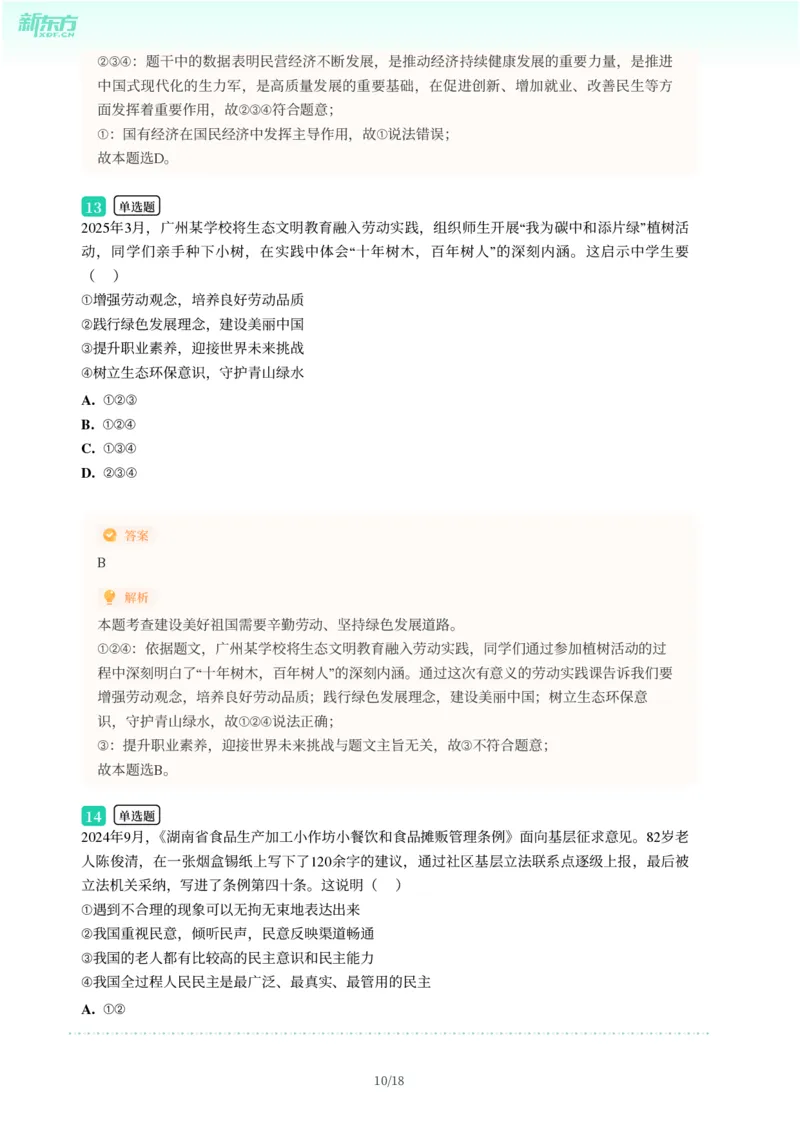 2025年广东省广州市南沙区中考一模道德与法治试卷-解析版_初中近3年全区全科一模真题_2025年广州初三一模各区全科真题卷（73份）_政治2025年广州中考一模