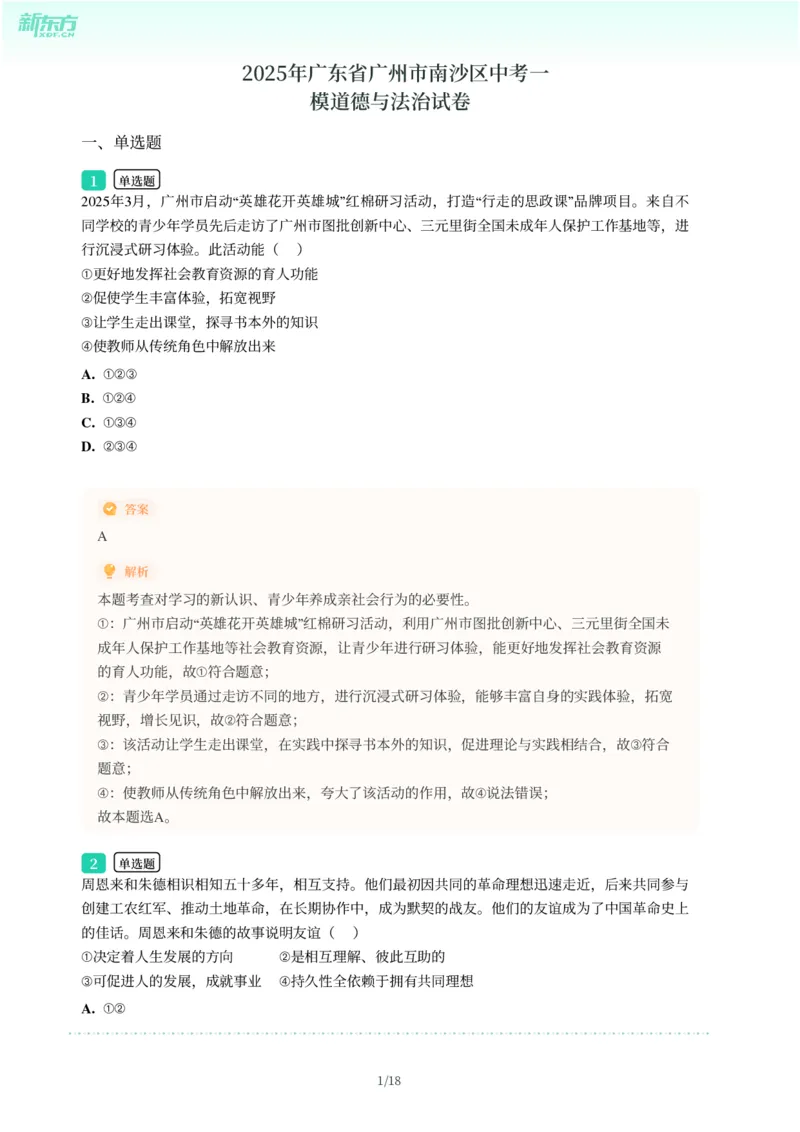 2025年广东省广州市南沙区中考一模道德与法治试卷-解析版_初中近3年全区全科一模真题_2025年广州初三一模各区全科真题卷（73份）_政治2025年广州中考一模
