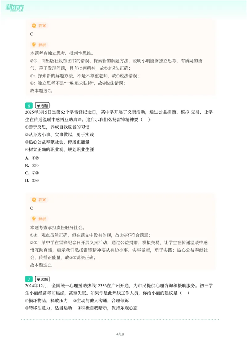 2025年广东省广州市南沙区中考一模道德与法治试卷-解析版_初中近3年全区全科一模真题_2025年广州初三一模各区全科真题卷（73份）_政治2025年广州中考一模
