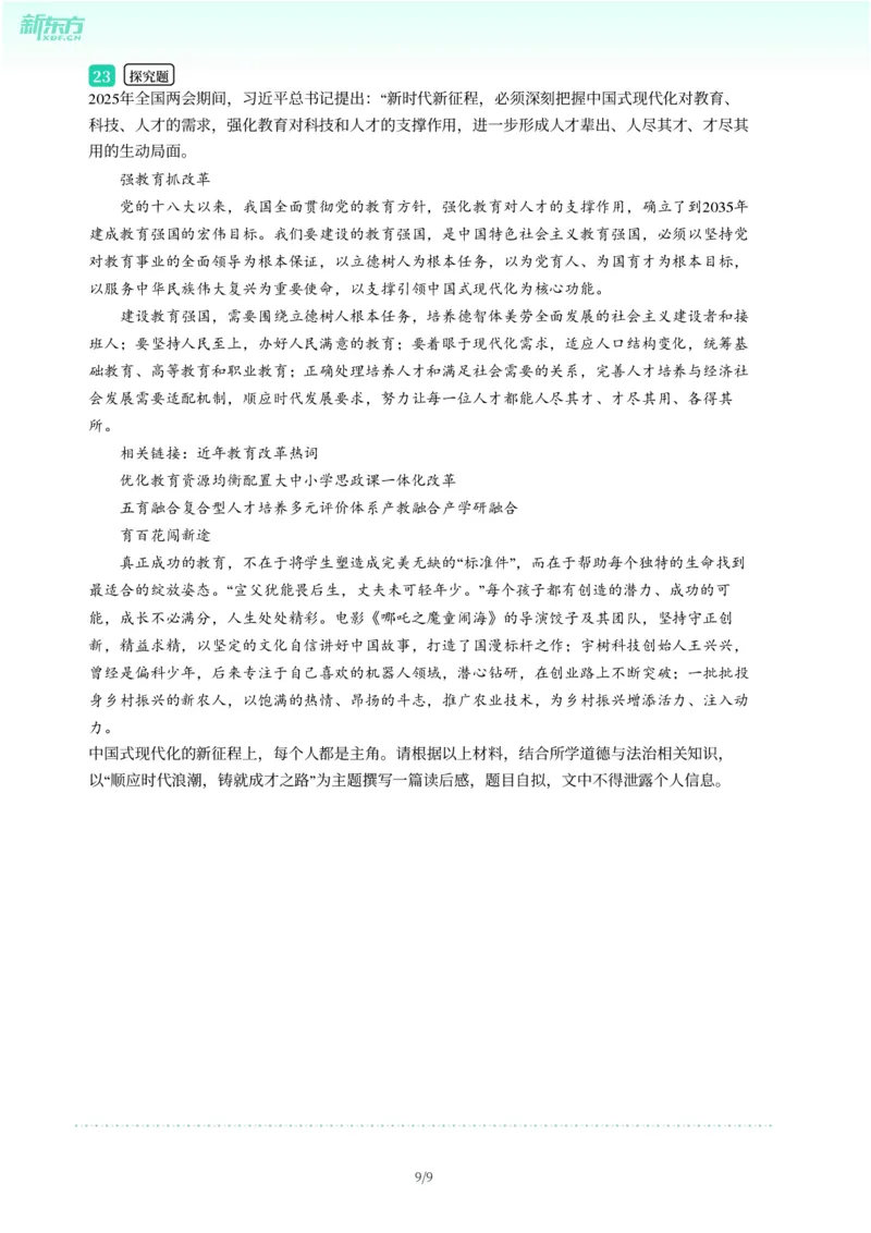 2025年广东省广州市天河区中考一模道德与法治试卷-题目版_初中近3年全区全科一模真题_2025年广州初三一模各区全科真题卷（73份）_政治2025年广州中考一模