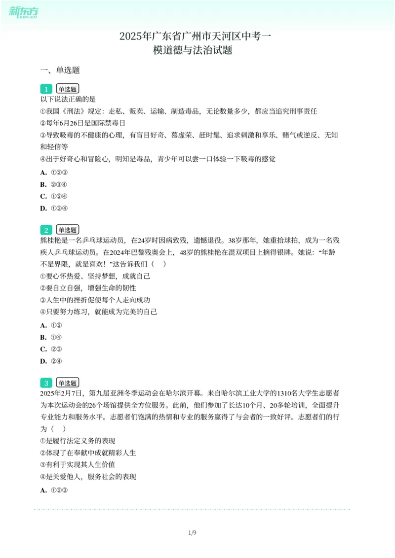 2025年广东省广州市天河区中考一模道德与法治试卷-题目版_初中近3年全区全科一模真题_2025年广州初三一模各区全科真题卷（73份）_政治2025年广州中考一模