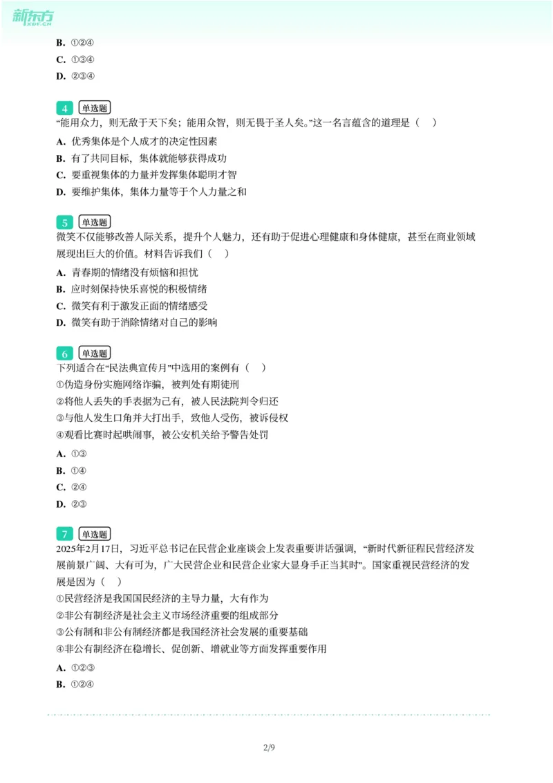 2025年广东省广州市天河区中考一模道德与法治试卷-题目版_初中近3年全区全科一模真题_2025年广州初三一模各区全科真题卷（73份）_政治2025年广州中考一模