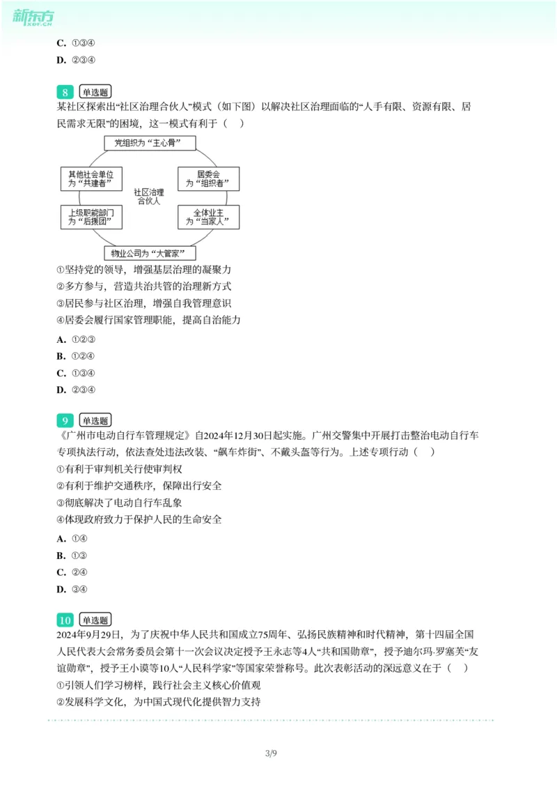 2025年广东省广州市天河区中考一模道德与法治试卷-题目版_初中近3年全区全科一模真题_2025年广州初三一模各区全科真题卷（73份）_政治2025年广州中考一模