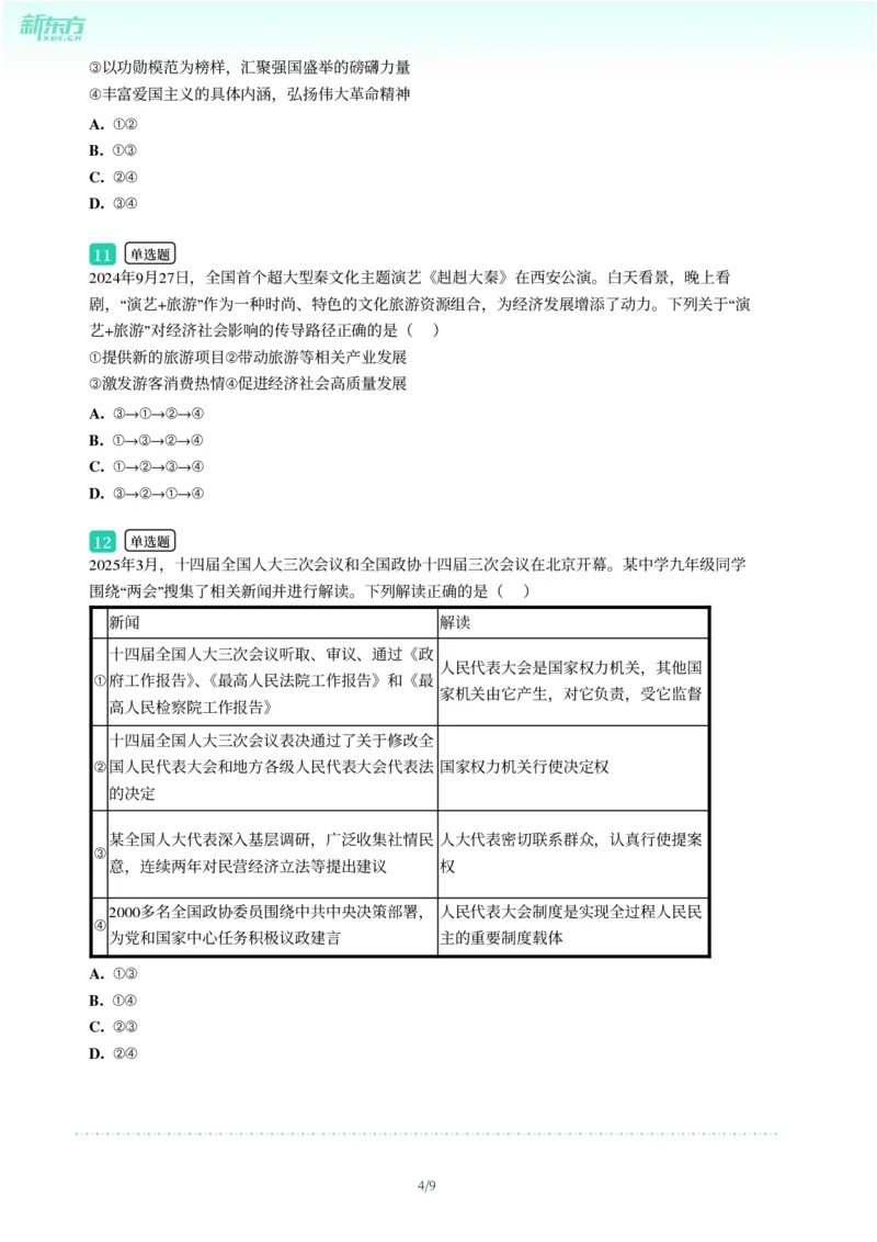 2025年广东省广州市天河区中考一模道德与法治试卷-题目版_初中近3年全区全科一模真题_2025年广州初三一模各区全科真题卷（73份）_政治2025年广州中考一模