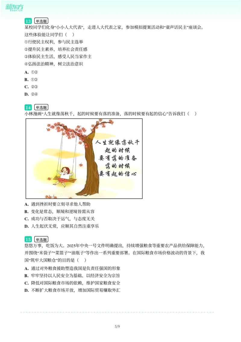2025年广东省广州市天河区中考一模道德与法治试卷-题目版_初中近3年全区全科一模真题_2025年广州初三一模各区全科真题卷（73份）_政治2025年广州中考一模