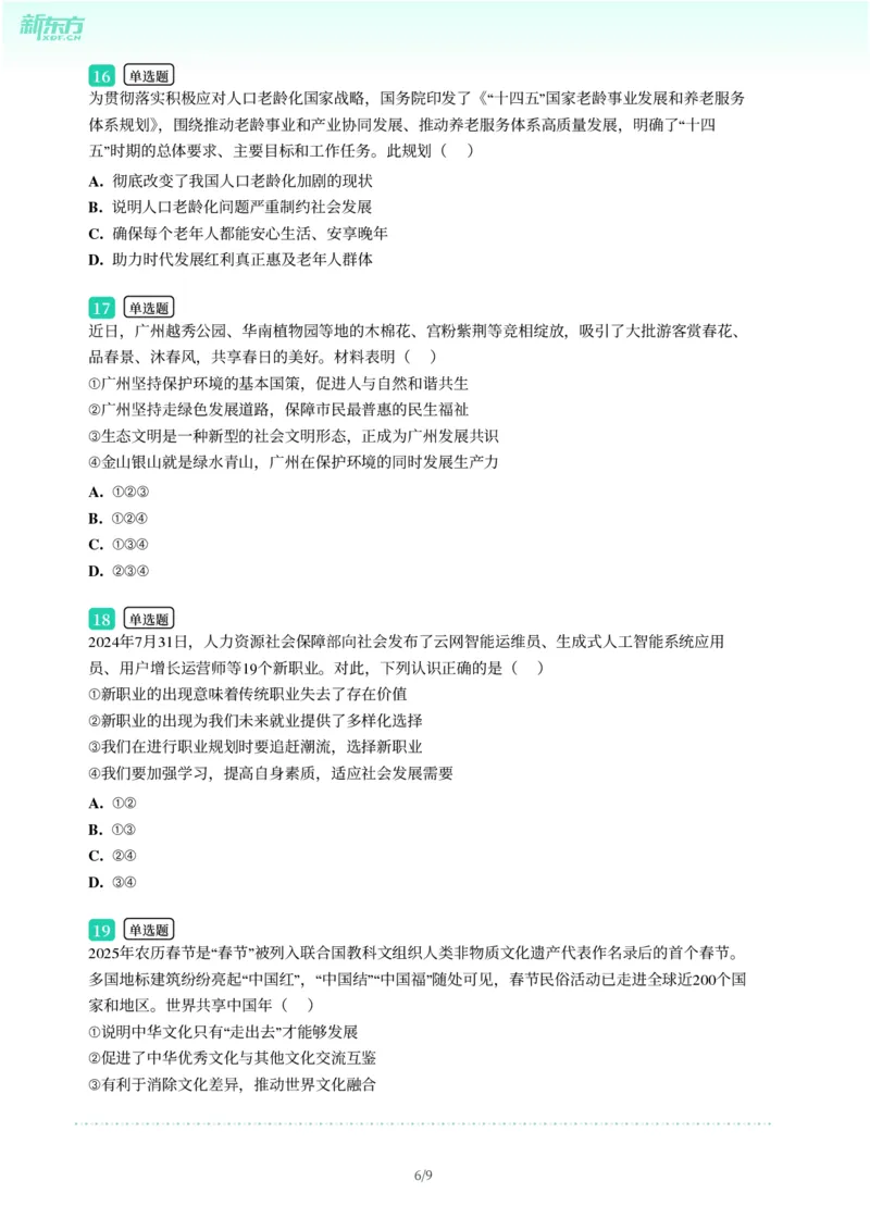 2025年广东省广州市天河区中考一模道德与法治试卷-题目版_初中近3年全区全科一模真题_2025年广州初三一模各区全科真题卷（73份）_政治2025年广州中考一模