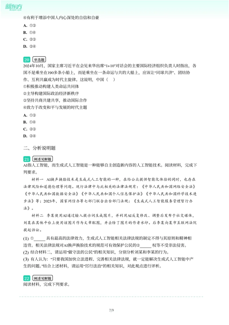 2025年广东省广州市天河区中考一模道德与法治试卷-题目版_初中近3年全区全科一模真题_2025年广州初三一模各区全科真题卷（73份）_政治2025年广州中考一模