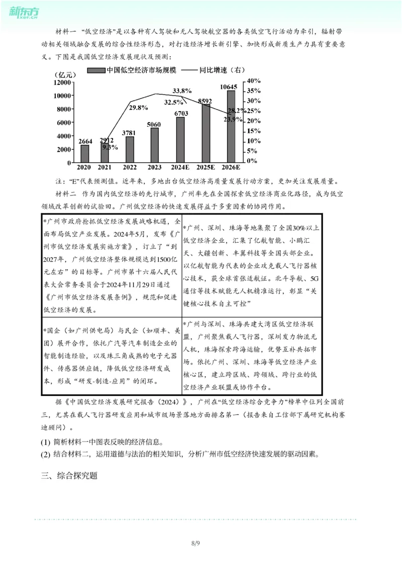 2025年广东省广州市天河区中考一模道德与法治试卷-题目版_初中近3年全区全科一模真题_2025年广州初三一模各区全科真题卷（73份）_政治2025年广州中考一模