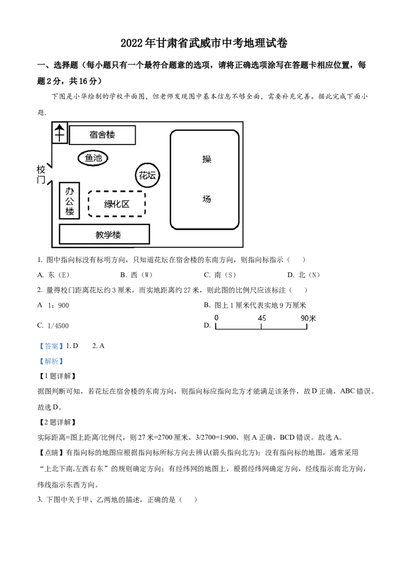 精品解析：2022年甘肃省武威市中考地理真题（解析版）_7地理中考复习_2025中考复习资料_中考真题（近三年）_2022年中考地理试卷104份_精品解析：2022年甘肃省武威市中考地理真题