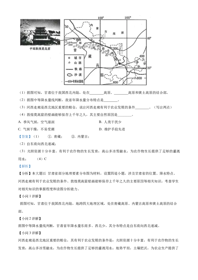 精品解析：2022年甘肃省武威市中考地理真题（解析版）_7地理中考复习_2025中考复习资料_中考真题（近三年）_2022年中考地理试卷104份_精品解析：2022年甘肃省武威市中考地理真题