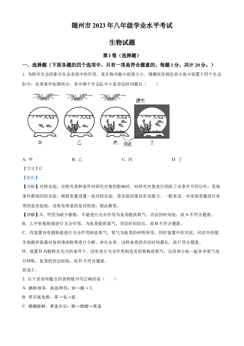 精品解析：2023年湖北省随州市中考生物真题（解析版）_new_6生物中考复习_2025中考复习资料_中考真题（近三年）_2023年生物中考真题