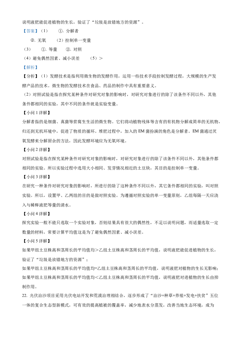 精品解析：2023年湖北省随州市中考生物真题（解析版）_new_6生物中考复习_2025中考复习资料_中考真题（近三年）_2023年生物中考真题