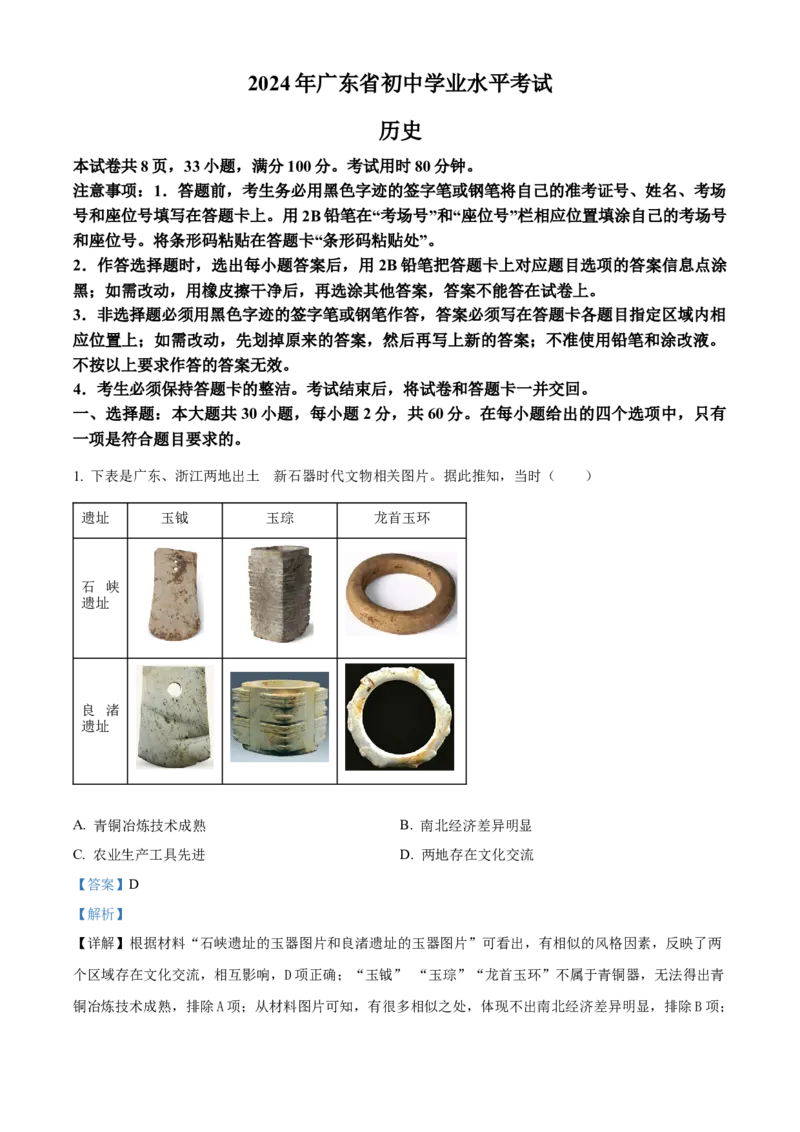 精品解析：2024年广东省中考历史真题（解析版）_new_8历史中考复习_2025年中考复习资料_中考真题（近三年）_2024中考历史真题