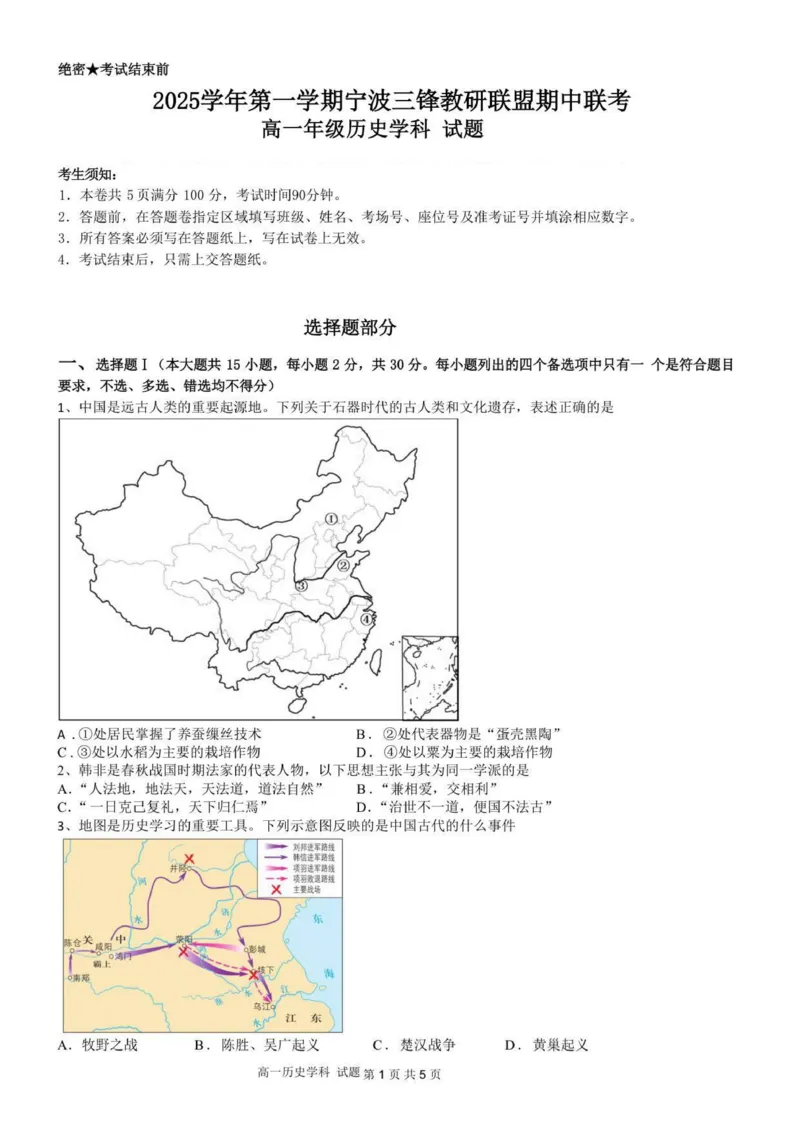 高一历史试题_2025年12月高一试卷_251206浙江省宁波三锋联盟2025-2026学年高一上学期11月期中考试（全）_浙江省宁波市三锋教研联盟2025-2026学年高一上学期期中联考历史试题.zip