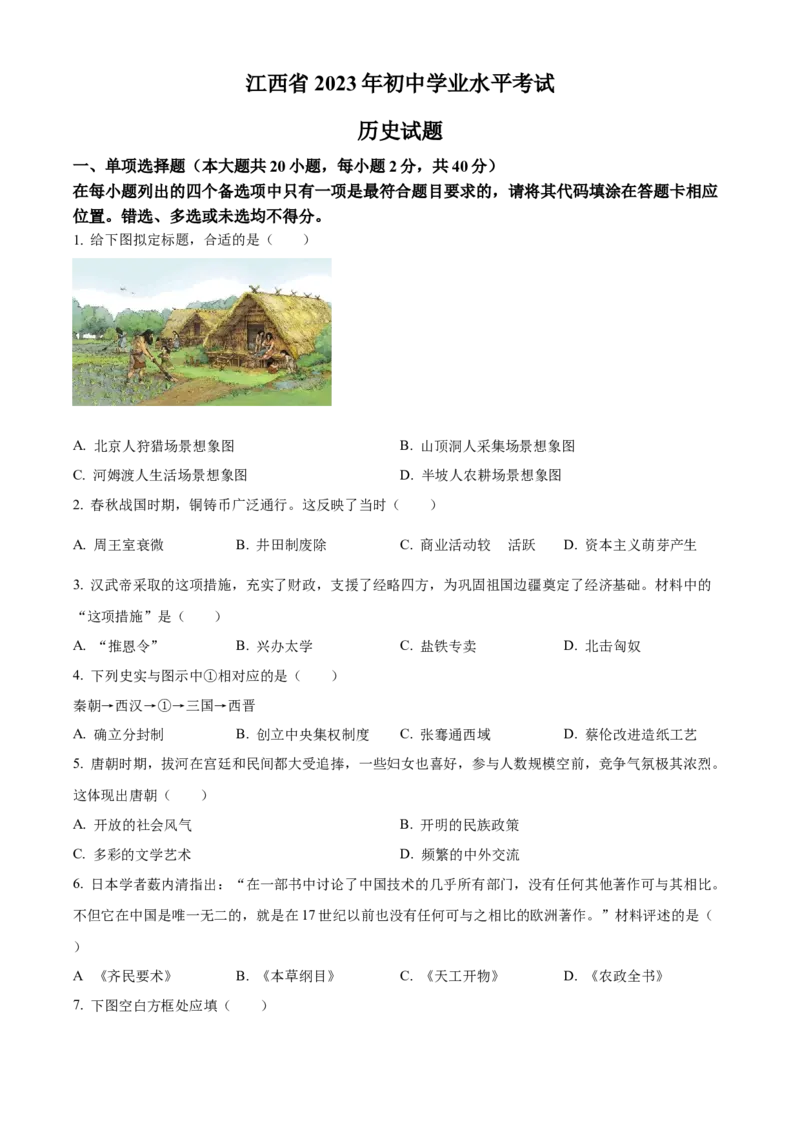 精品解析：2023年江西省中考历史真题（原卷版）_new_8历史中考复习_2025年中考复习资料_中考真题（近三年）_2023中考历史真题