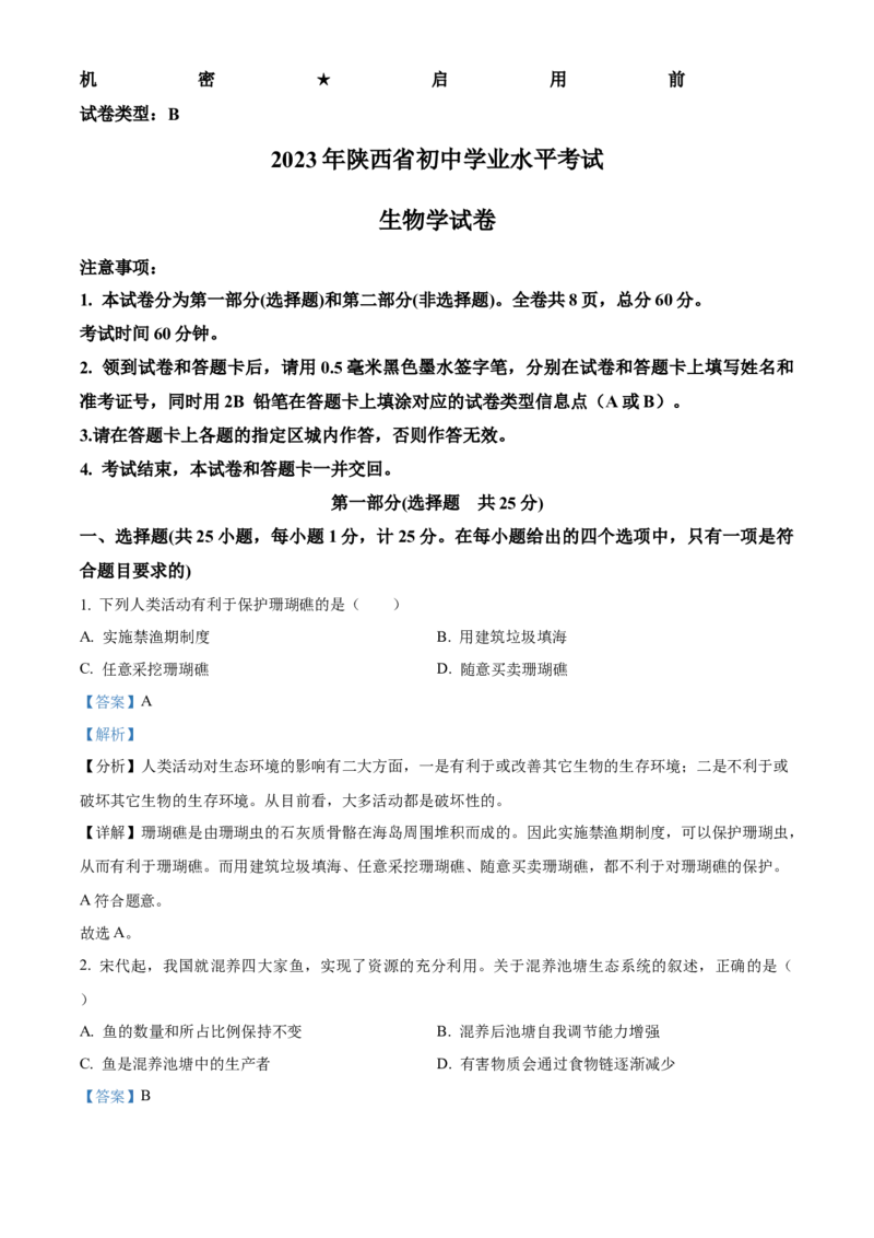 精品解析：2023年陕西省中考生物真题（解析版）_new_6生物中考复习_2025中考复习资料_中考真题（近三年）_2023年生物中考真题