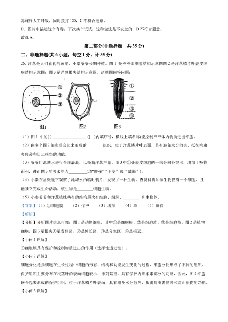 精品解析：2023年陕西省中考生物真题（解析版）_new_6生物中考复习_2025中考复习资料_中考真题（近三年）_2023年生物中考真题