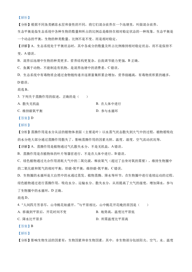 精品解析：2023年陕西省中考生物真题（解析版）_new_6生物中考复习_2025中考复习资料_中考真题（近三年）_2023年生物中考真题