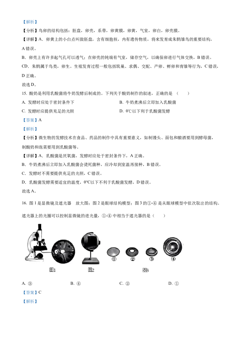 精品解析：2023年陕西省中考生物真题（解析版）_new_6生物中考复习_2025中考复习资料_中考真题（近三年）_2023年生物中考真题