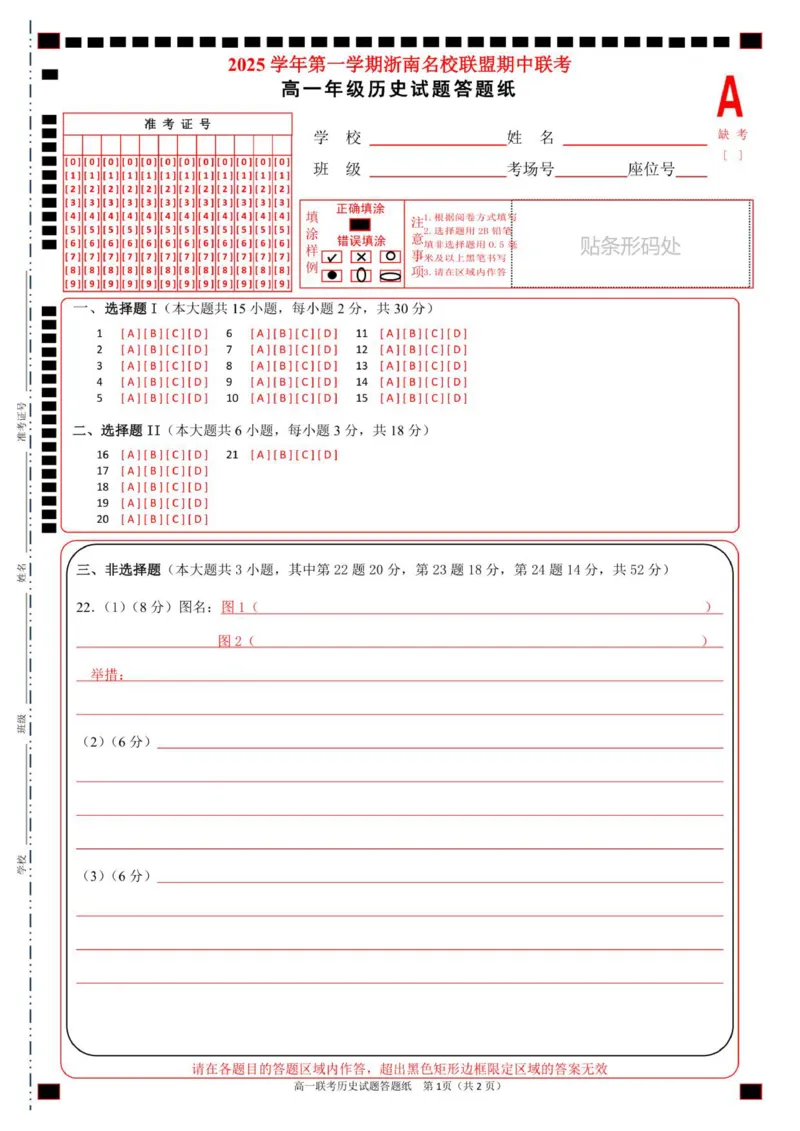 高一历史答题纸_2025年12月高一试卷_251209浙江省温州市浙南名校联盟2025-2026学年高一上学期11月期中（全）_浙江省温州市浙南名校联盟2025-2026学年高一上学期期中联考历史试题.zip