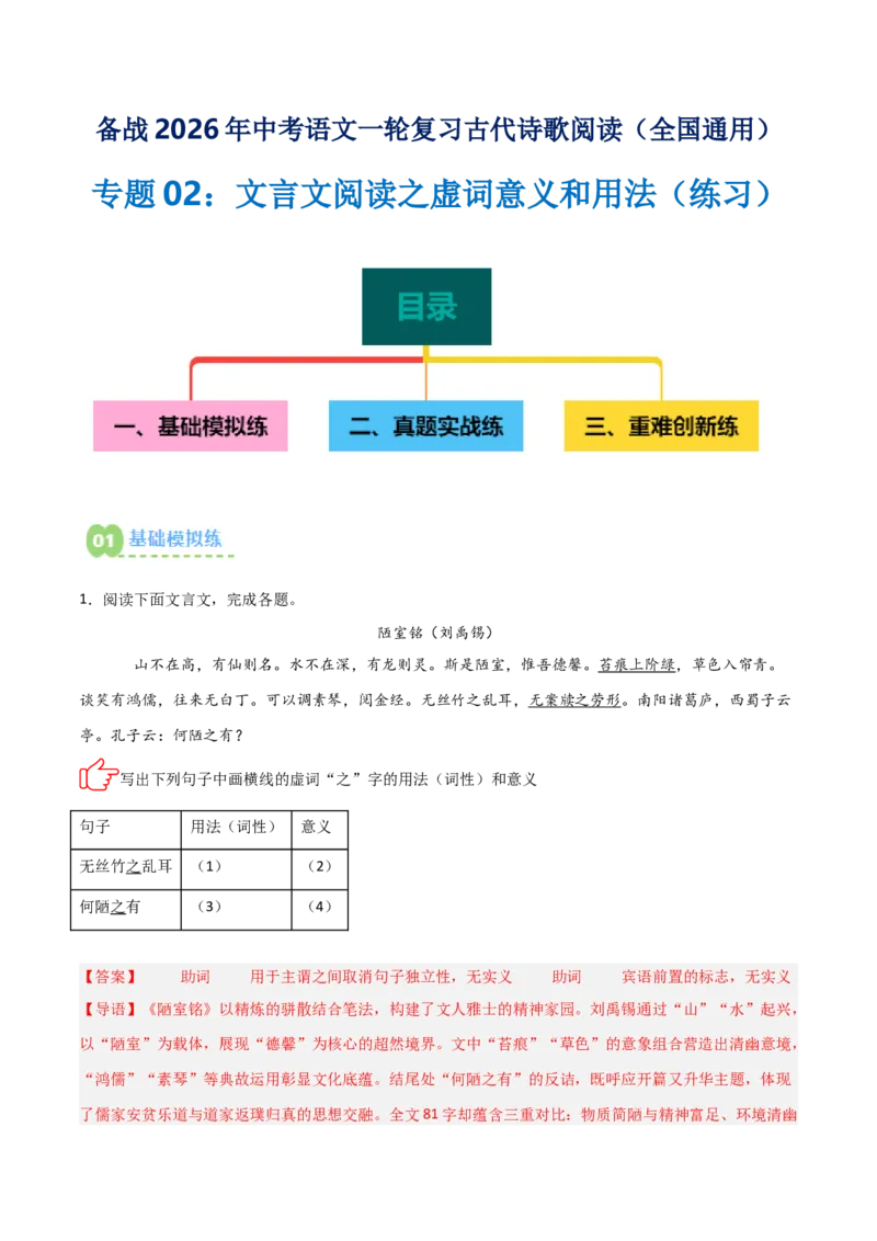 专题02：文言文阅读之虚词意义和用法(练习）解析版_中考复习资料_语数英物化_1语文中考复习_2026年中考复习（更新中）_备战2026年中考语文一轮复习之古诗文专题（全国通用）