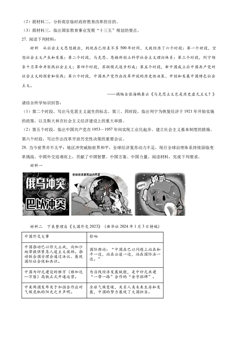 精品解析：2024年江苏省苏州市中考历史试题（原卷版）_new_8历史中考复习_2025年中考复习资料_中考真题（近三年）_2024中考历史真题
