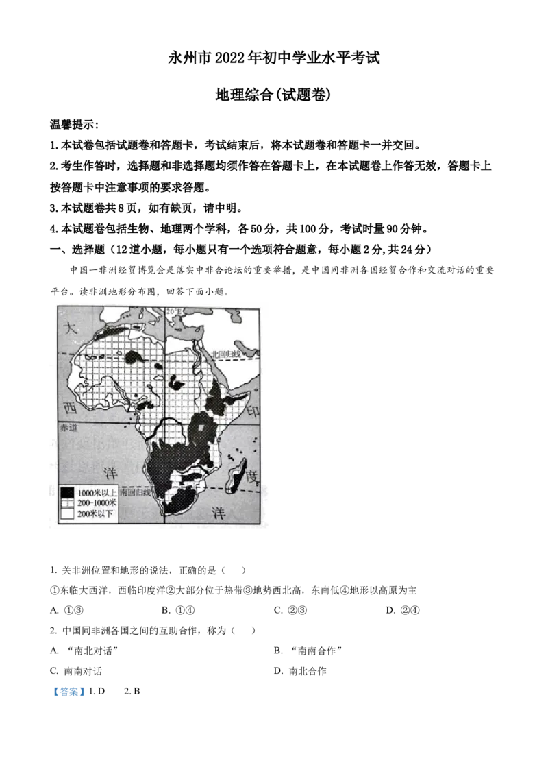 精品解析：2022年湖南省永州市中考地理真题（解析版）_7地理中考复习_2025中考复习资料_中考真题（近三年）_2022年中考地理试卷104份_精品解析：2022年湖南省永州市中考地理真题