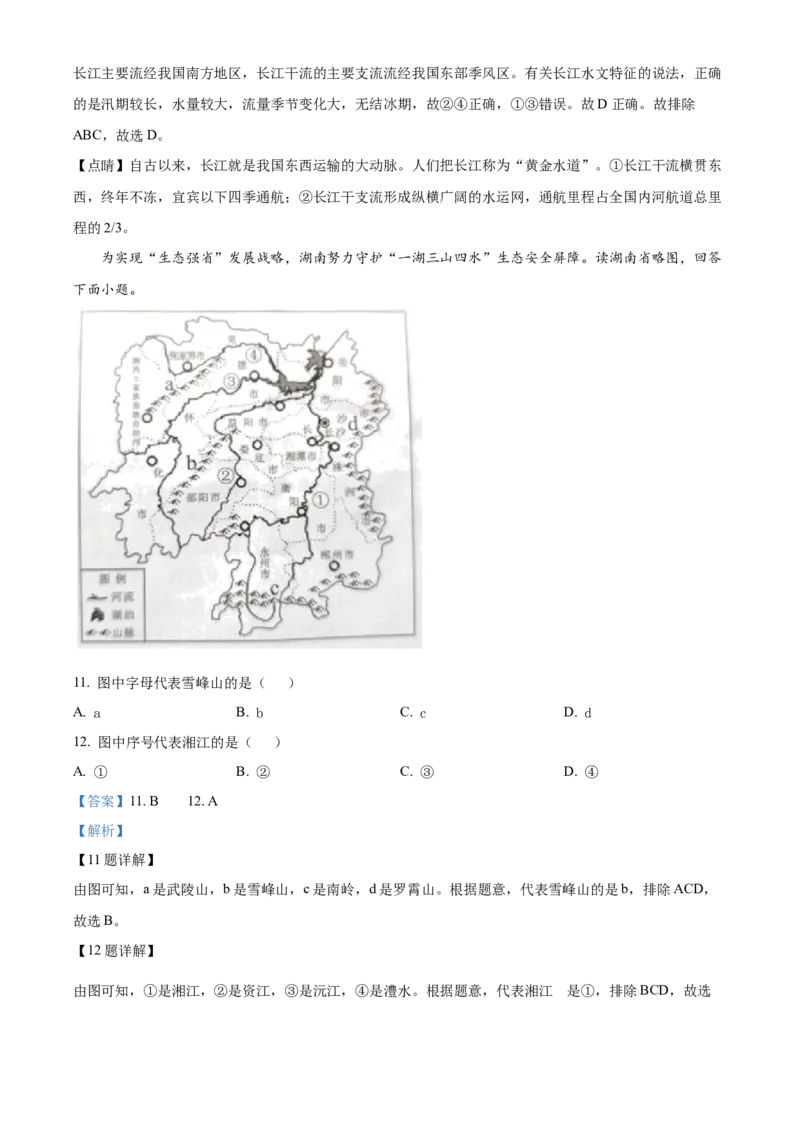 精品解析：2022年湖南省永州市中考地理真题（解析版）_7地理中考复习_2025中考复习资料_中考真题（近三年）_2022年中考地理试卷104份_精品解析：2022年湖南省永州市中考地理真题