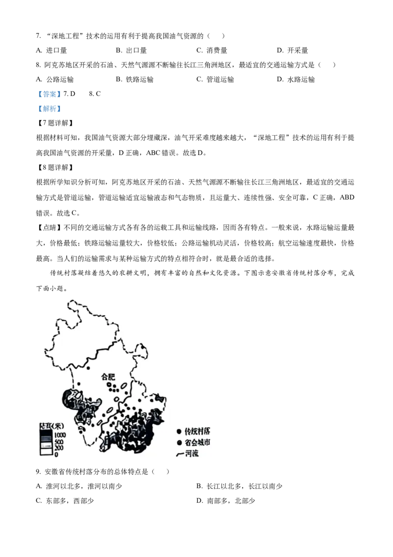 精品解析：2023年安徽省中考地理真题（解析版）_new_7地理中考复习_2025中考复习资料_中考真题（近三年）_2023中考地理真题