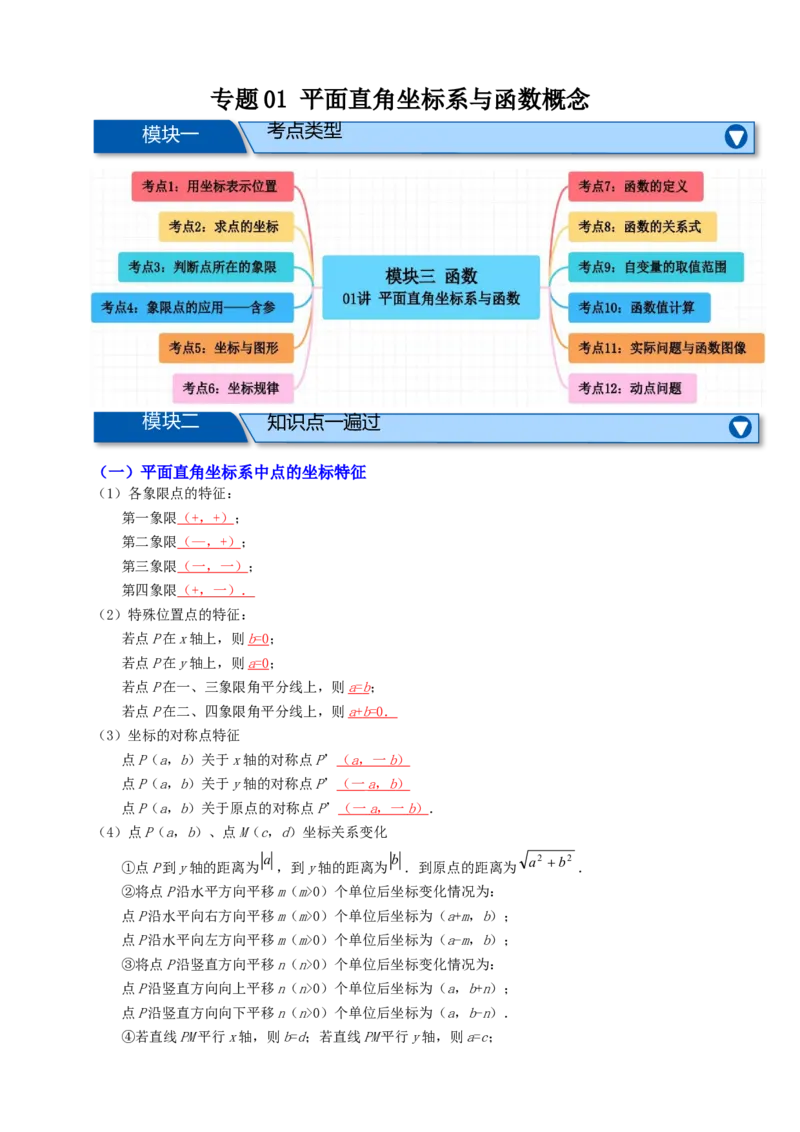 专题01平面直角坐标系与函数概念十二大考点+知识串讲-2026年中考数学总复习重难考点强化训练（全国通用）(原卷版）_中考复习资料_语数英物化_2数学中考复习