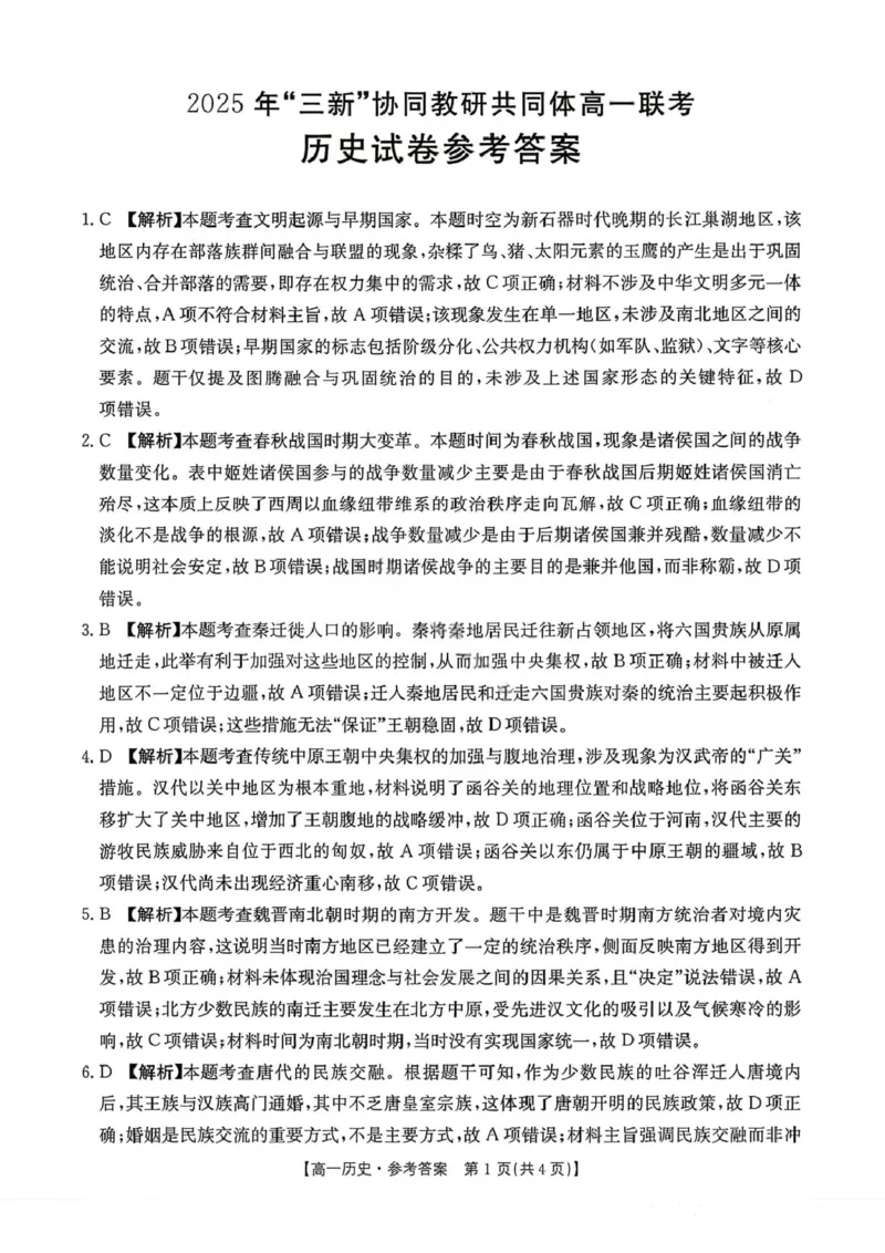 高一历史答案_2025年12月高一试卷_251220江西省三新协同教研共同体2025&mdash;2026学年高一上学期12月联考（全）_江西省&ldquo;三新&ldquo;协同教研共同体2025-2026学年高一上学期12月月考历史试题及答案