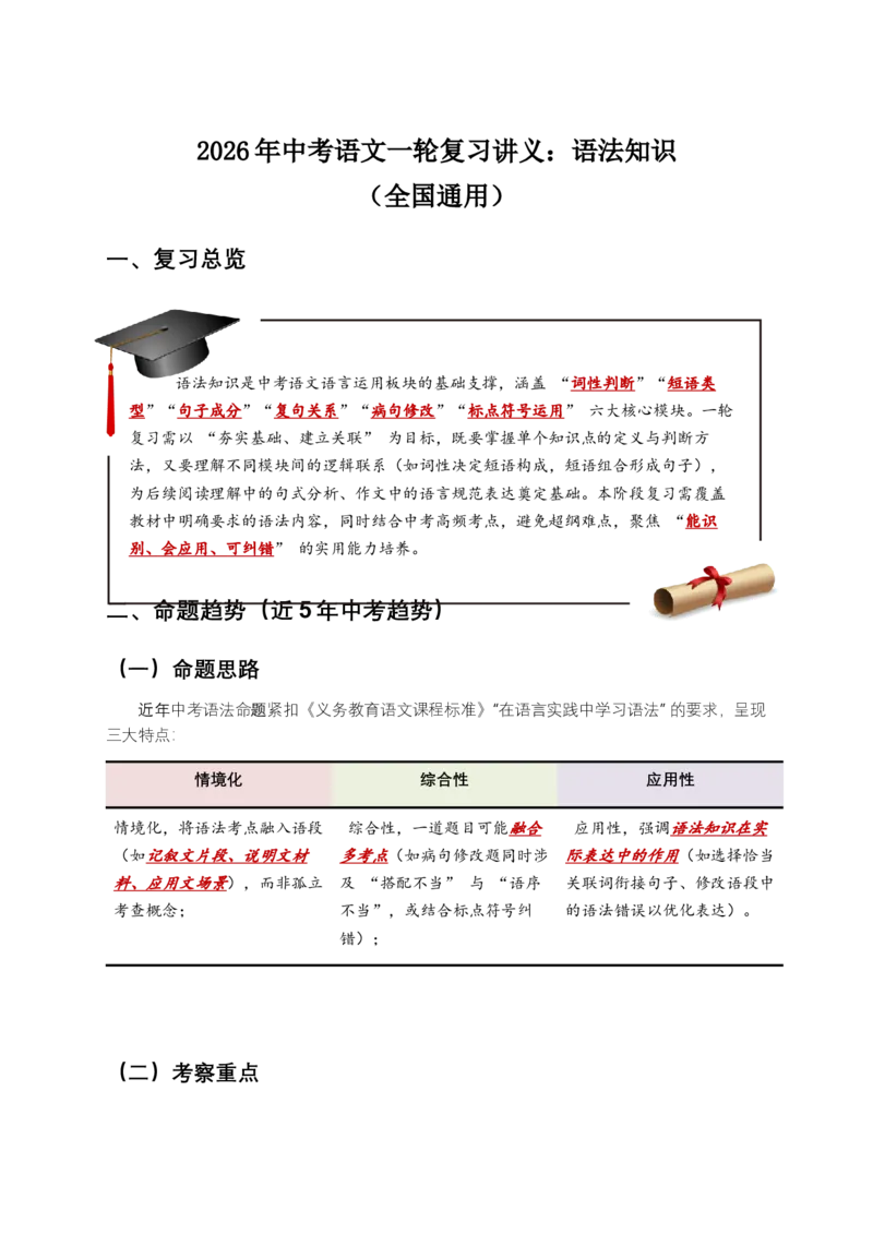 2026年中考语文一轮复习讲义：语法知识（全国通用）（原卷）_中考复习资料_语数英物化_1语文中考复习_2026年中考复习（更新中）_2026年全国中考语文一轮复习讲义
