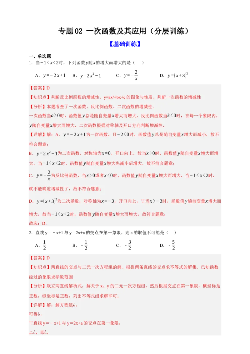 专题02一次函数及其应用（分层训练）-2026年中考数学总复习重难考点强化训练（全国通用）(解析版）_中考复习资料_语数英物化_2数学中考复习_2026年中考复习（更新中）