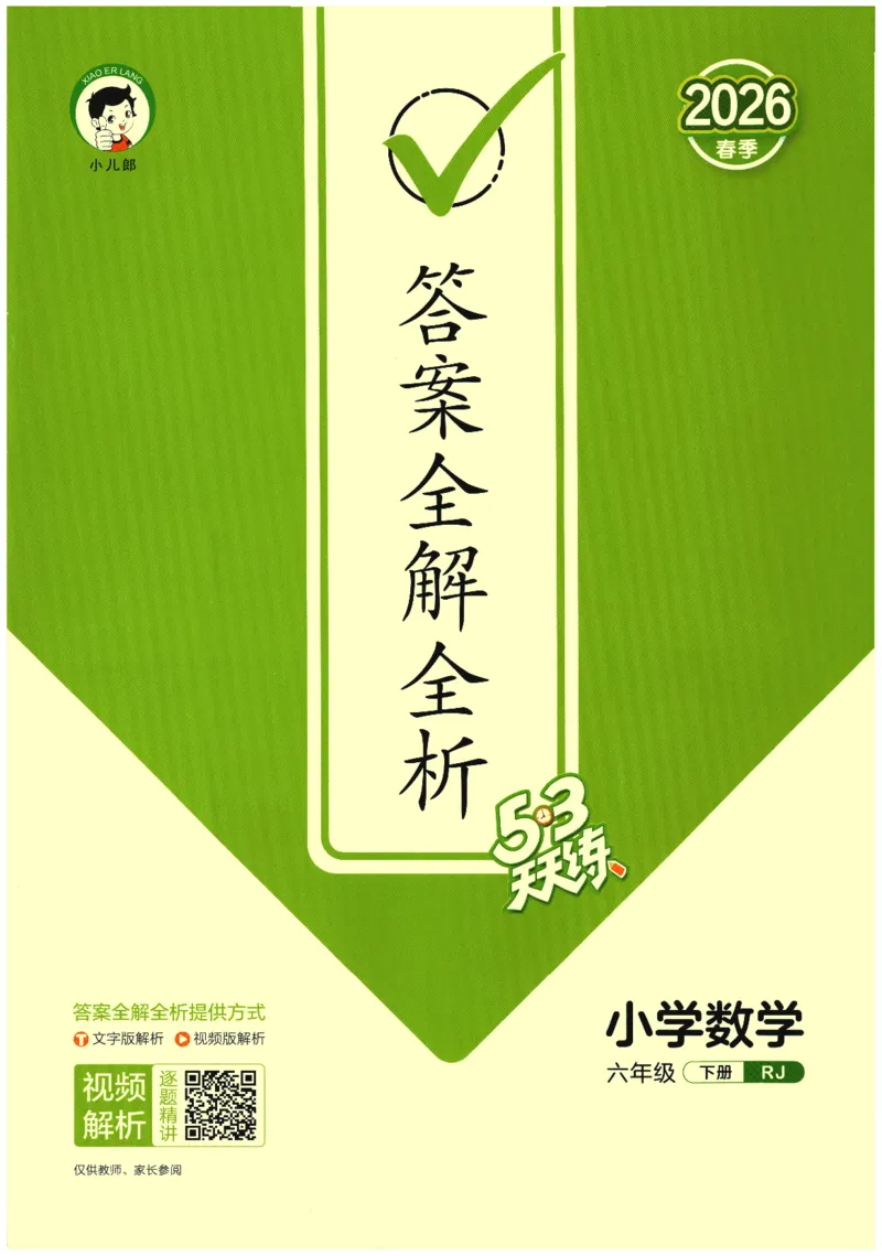 2026春《53天天练》数学RJ6下参考答案_2026春小学教辅大合集_7-26春《53天天练》系列_26春《53天天练》数学_26春人教版数学1-6年级下册《53天天练》_2026春《53天天练》数学RJ6下