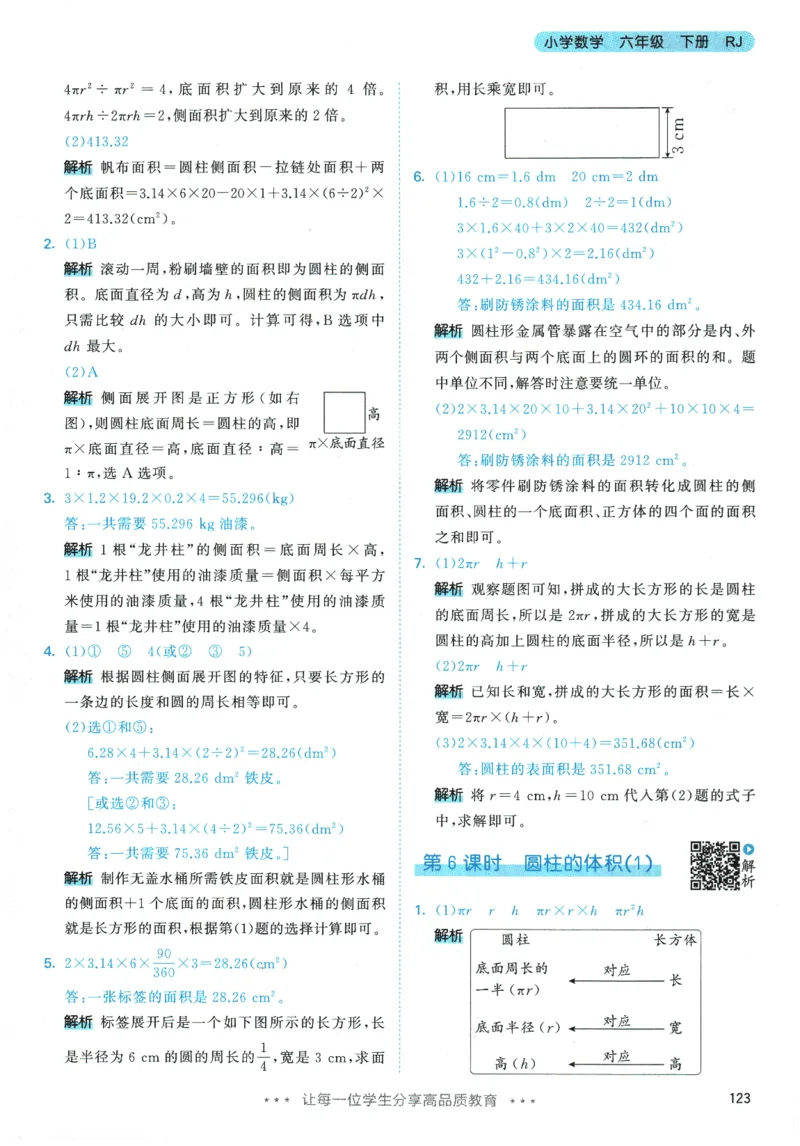 2026春《53天天练》数学RJ6下参考答案_2026春小学教辅大合集_7-26春《53天天练》系列_26春《53天天练》数学_26春人教版数学1-6年级下册《53天天练》_2026春《53天天练》数学RJ6下