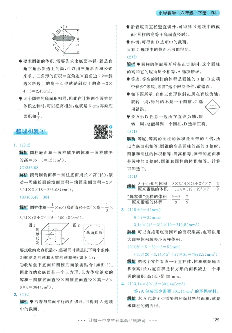 2026春《53天天练》数学RJ6下参考答案_2026春小学教辅大合集_7-26春《53天天练》系列_26春《53天天练》数学_26春人教版数学1-6年级下册《53天天练》_2026春《53天天练》数学RJ6下