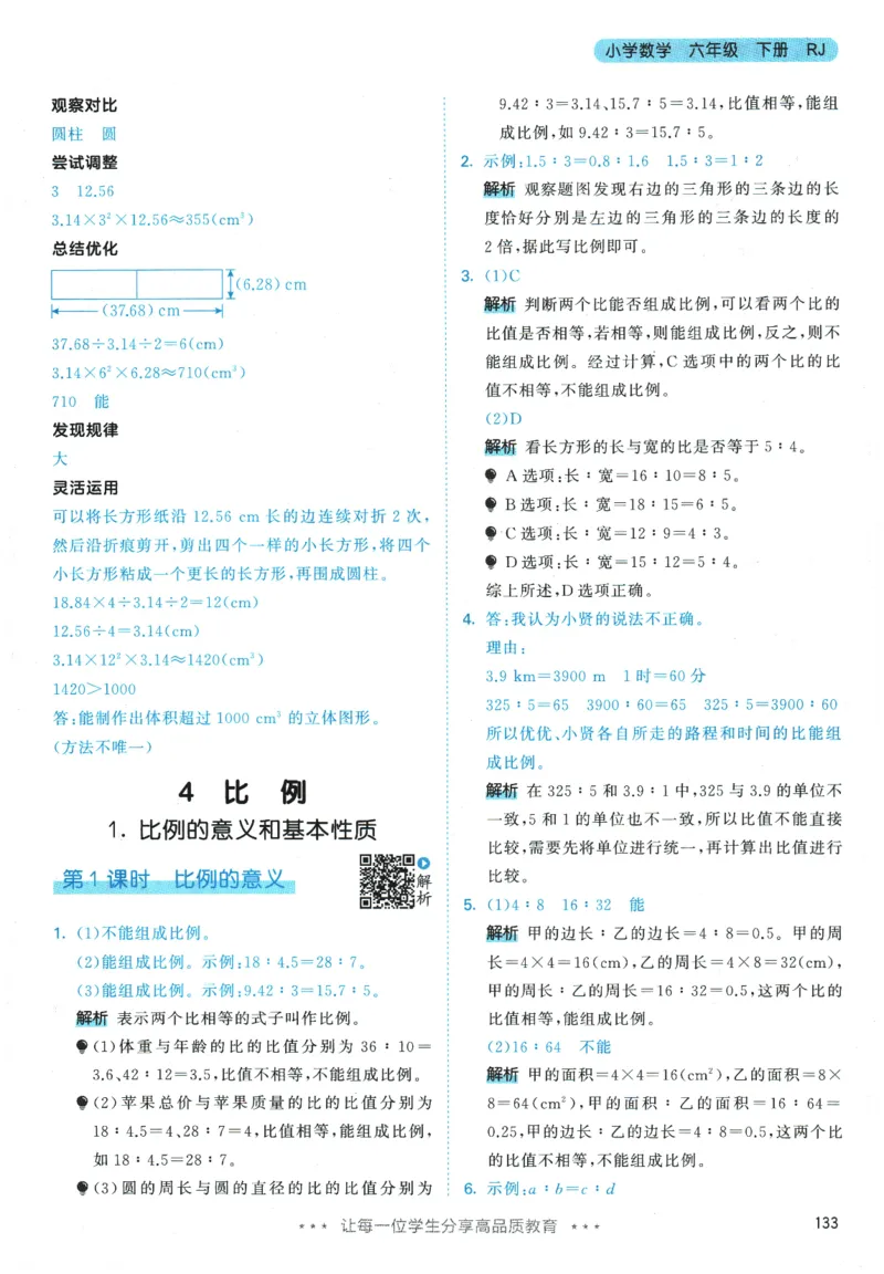 2026春《53天天练》数学RJ6下参考答案_2026春小学教辅大合集_7-26春《53天天练》系列_26春《53天天练》数学_26春人教版数学1-6年级下册《53天天练》_2026春《53天天练》数学RJ6下