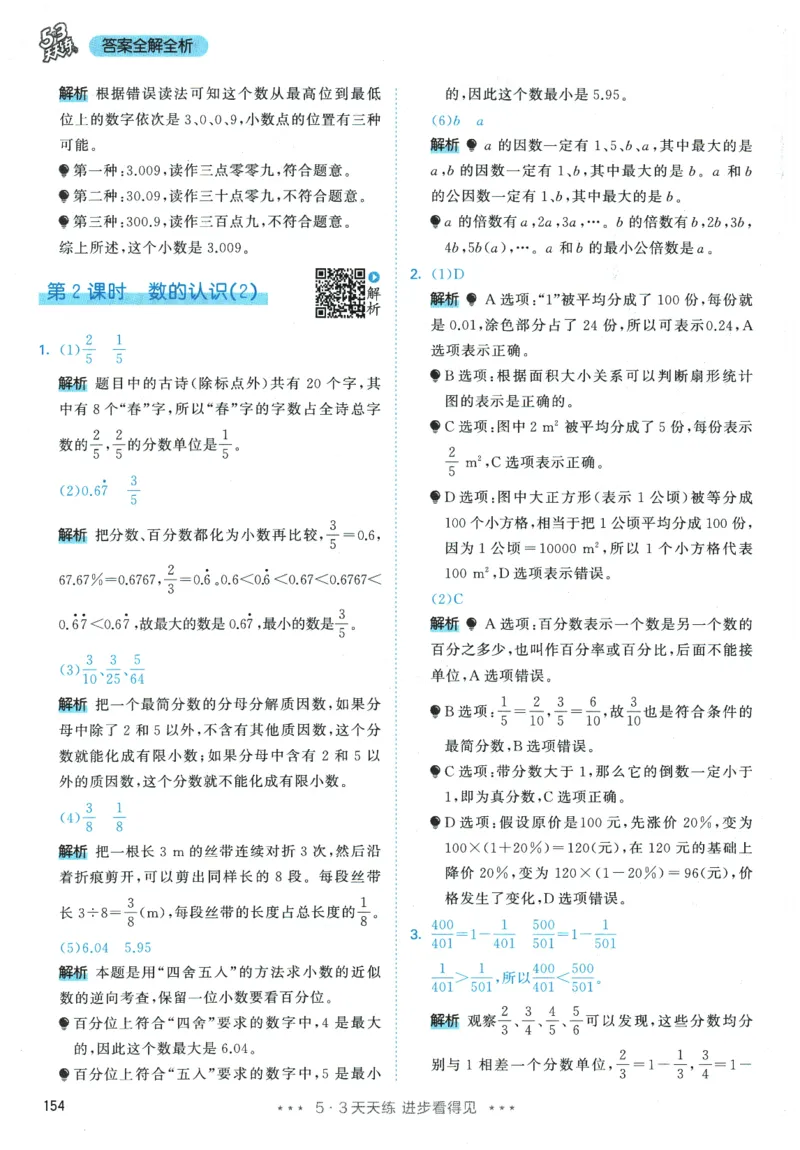 2026春《53天天练》数学RJ6下参考答案_2026春小学教辅大合集_7-26春《53天天练》系列_26春《53天天练》数学_26春人教版数学1-6年级下册《53天天练》_2026春《53天天练》数学RJ6下