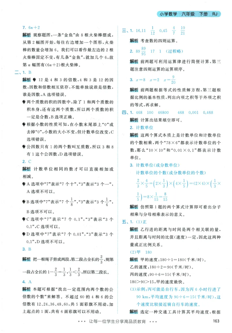 2026春《53天天练》数学RJ6下参考答案_2026春小学教辅大合集_7-26春《53天天练》系列_26春《53天天练》数学_26春人教版数学1-6年级下册《53天天练》_2026春《53天天练》数学RJ6下