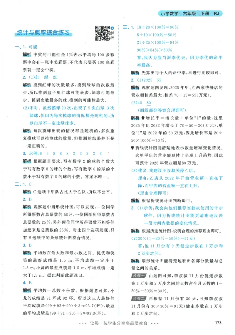 2026春《53天天练》数学RJ6下参考答案_2026春小学教辅大合集_7-26春《53天天练》系列_26春《53天天练》数学_26春人教版数学1-6年级下册《53天天练》_2026春《53天天练》数学RJ6下
