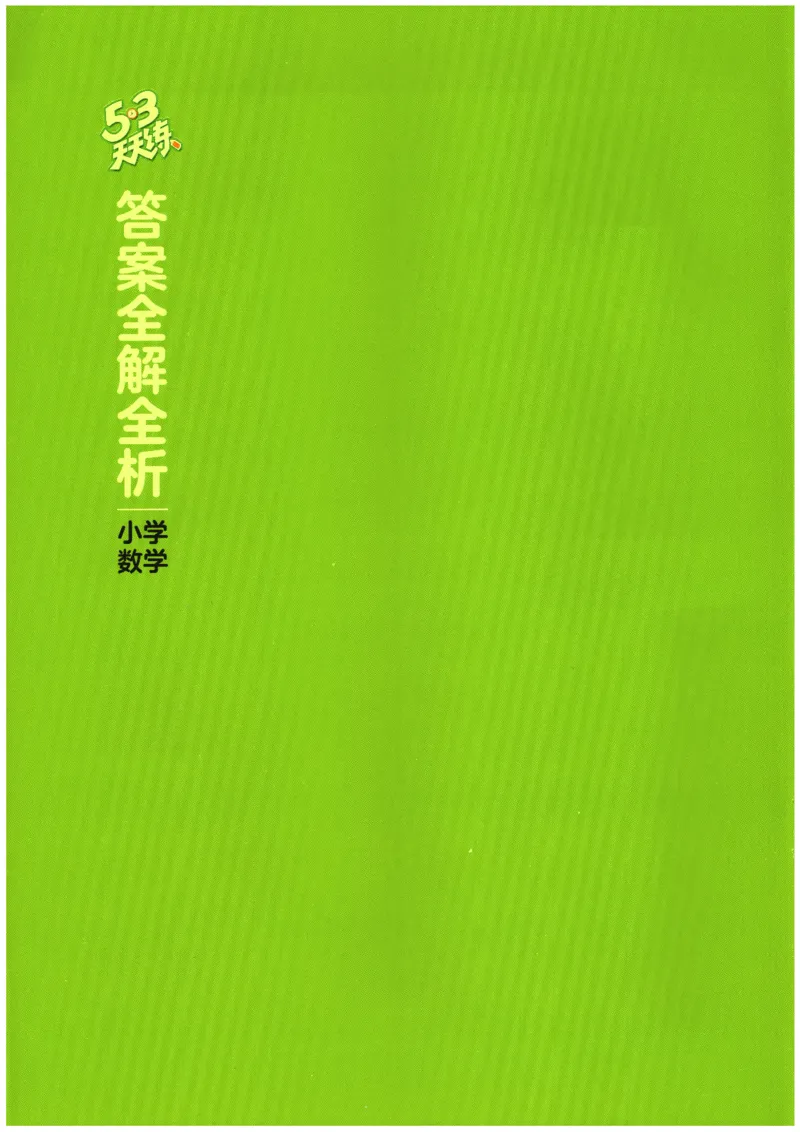 2026春《53天天练》数学RJ6下参考答案_2026春小学教辅大合集_7-26春《53天天练》系列_26春《53天天练》数学_26春人教版数学1-6年级下册《53天天练》_2026春《53天天练》数学RJ6下