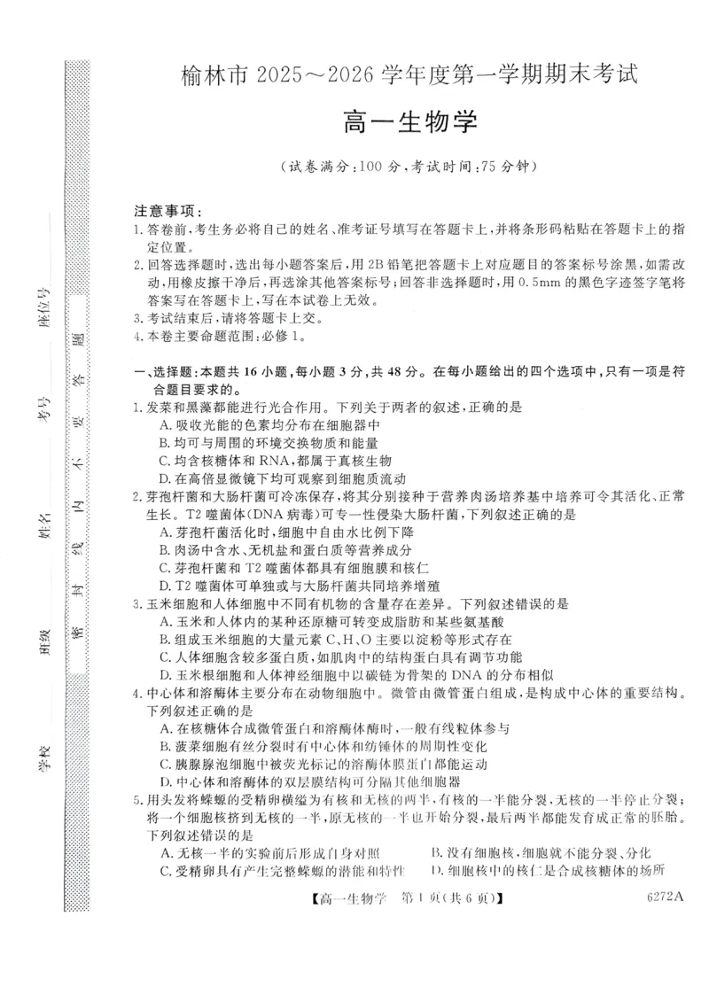 陕西省榆林市2025-2026学年高一上学期期末考试生物试题_2026年01月高一试卷_260128陕西省榆林市2025-2026学年高一上学期期末_陕西省榆林市2025-2026学年高一上学期期末生物试卷（含答案）